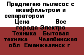 Предлагаю пылесос с аквафильтром и сепаратором Krausen Aqua › Цена ­ 26 990 - Все города Электро-Техника » Бытовая техника   . Челябинская обл.,Еманжелинск г.